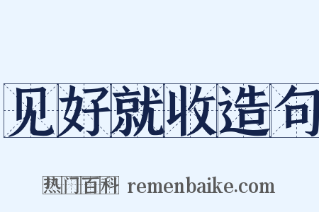 见好就收造句是什么意思的图片